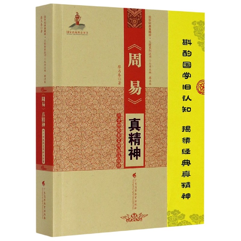 周易真精神（六十四卦卦爻辞新注新释）/国学经典真精神五经系列丛书