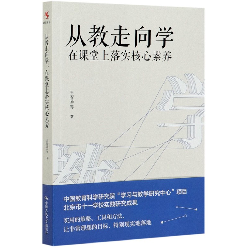 从教走向学（在课堂上落实核心素养）