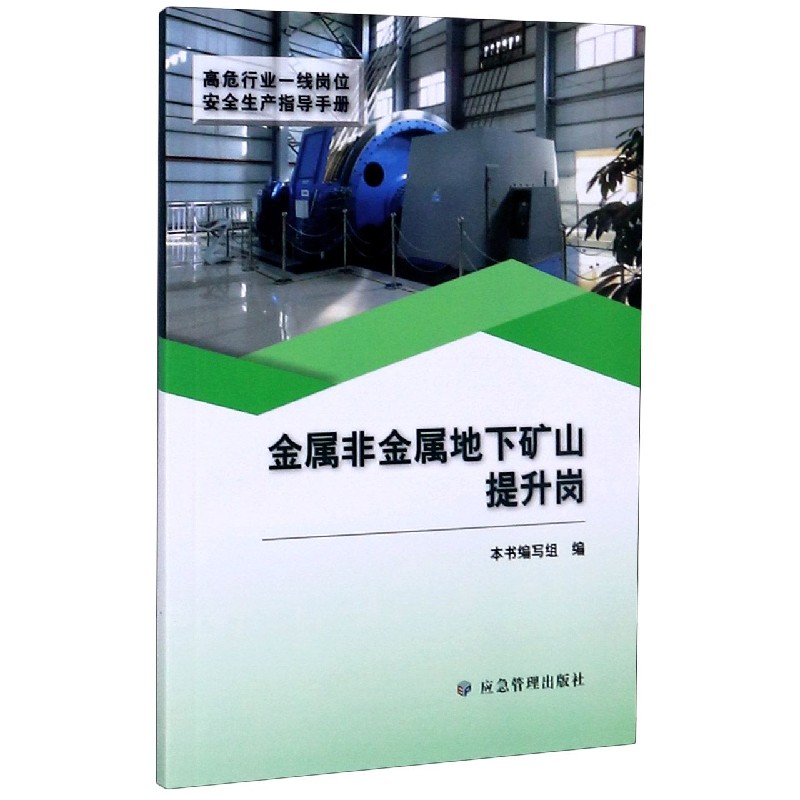 金属非金属地下矿山提升岗/高危行业一线岗位安全生产指导手册