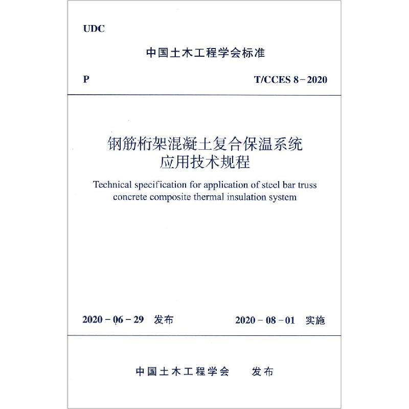 钢筋桁架混凝土复合保温系统应用技术规程（TCCES8-2020）/中国土木工程学会标准