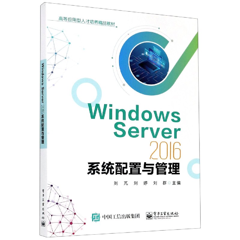 Windows Server2016系统配置与管理（高等应用型人才培养精品教材）