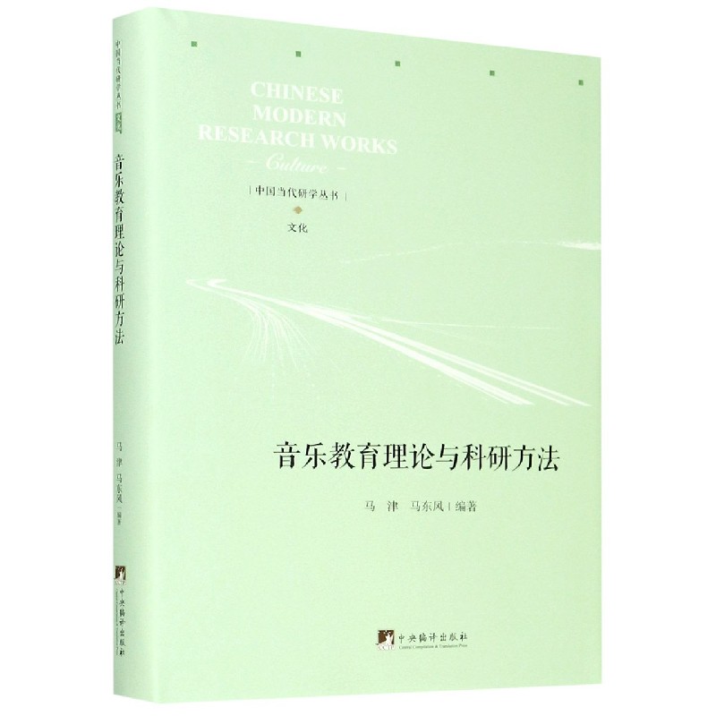 音乐教育理论与科研方法（精）/中国当代研学丛书