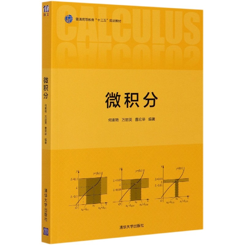 微积分(普通高等教育十三五规划教材)