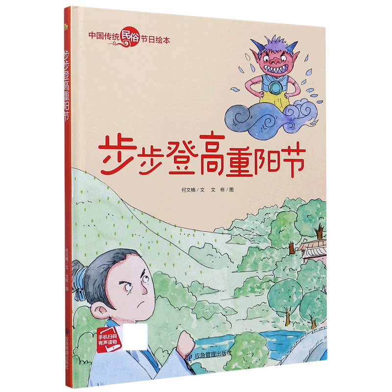步步登高重阳节（精）/中国传统民俗节日绘本
