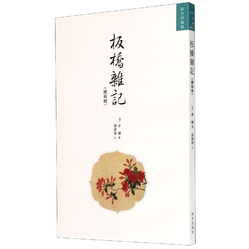 板桥杂记（续两种）