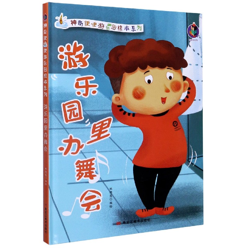 游乐园里办舞会（精）/神奇便便游乐园绘本系列