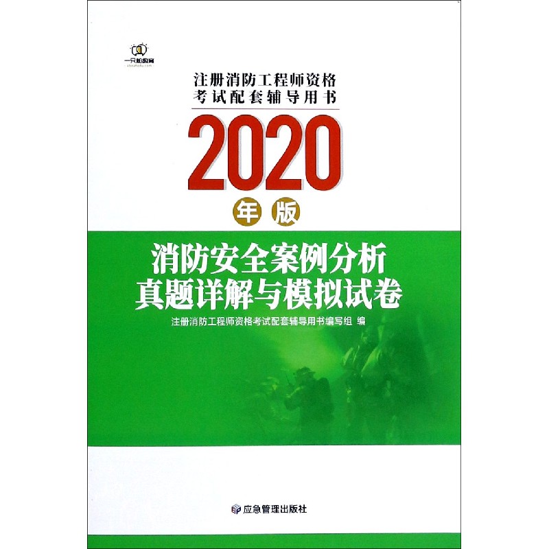 消防安全案例分析真题详解与模拟试卷（2020年版注册消防工程师资格考试配套辅导用书）