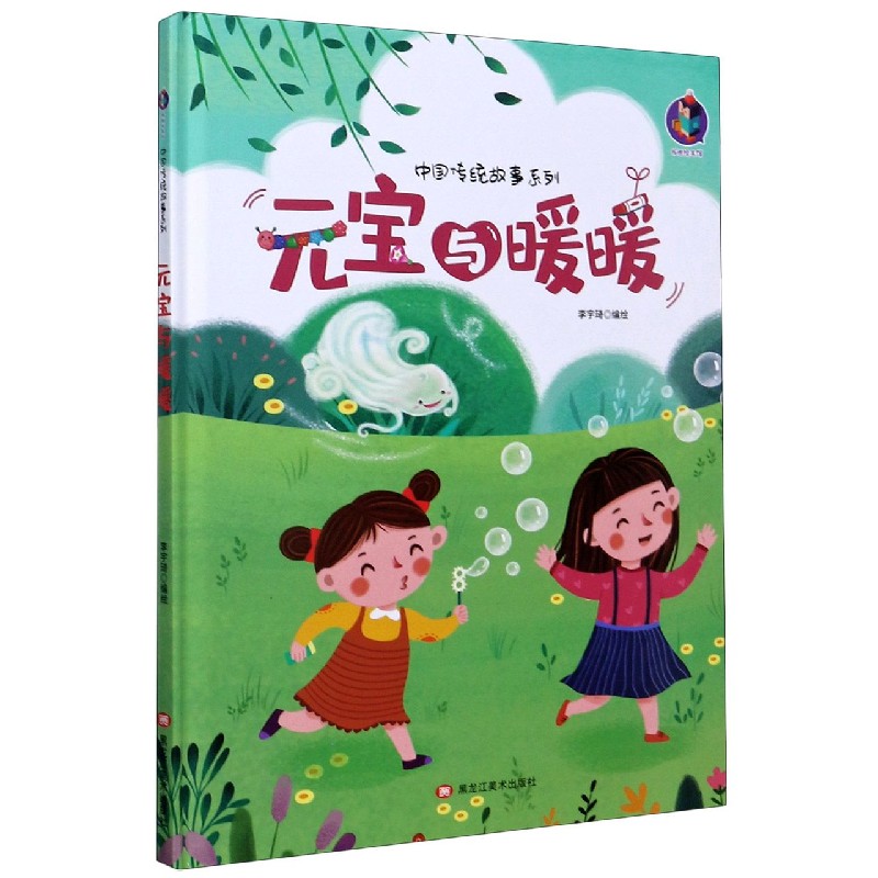 元宝与暖暖（精）/中国传统故事系列