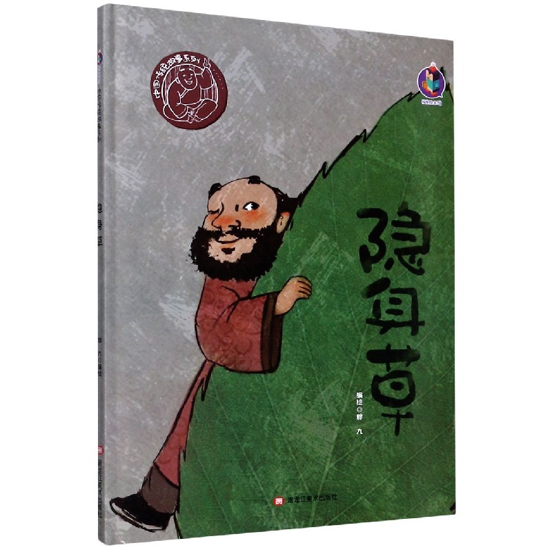 隐身草（精）/中国传统故事系列