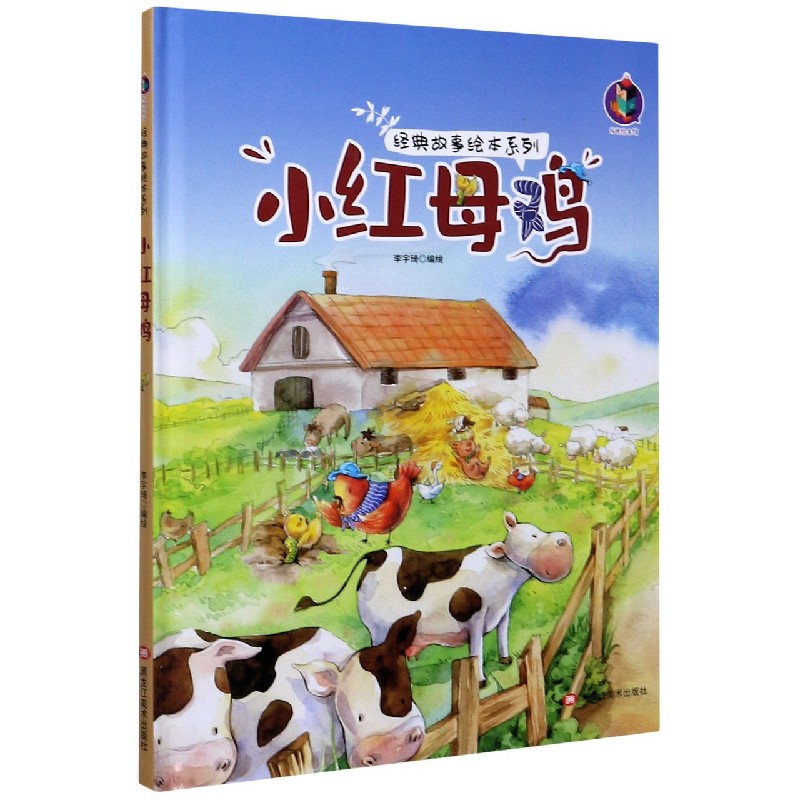 小红母鸡（精）/经典故事绘本系列