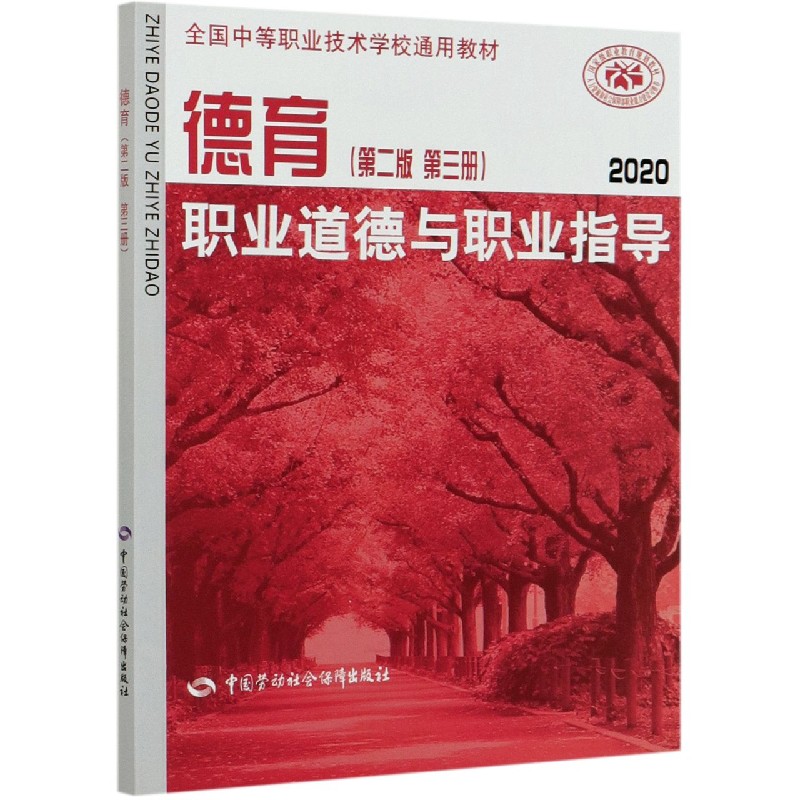 德育（职业道德与职业指导第2版第3册2020全国中等职业技术学校通用教材）