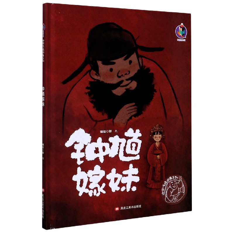 钟馗嫁妹（精）/中国传统故事系列