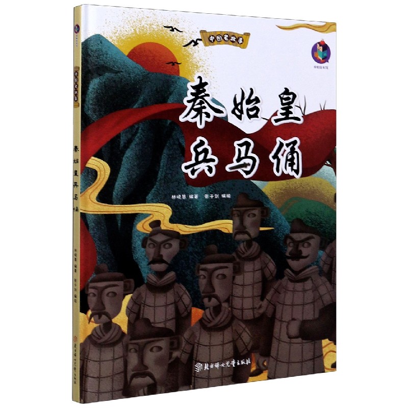 秦始皇兵马俑（精）/中国老故事
