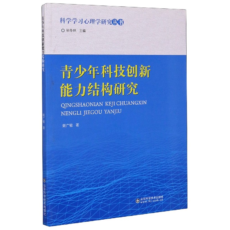 青少年科技创新能力结构研究/科学学习心理学研究丛书