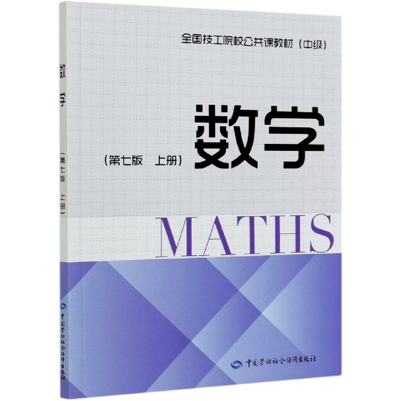 数学（上第7版中级全国技工院校公共课教材）