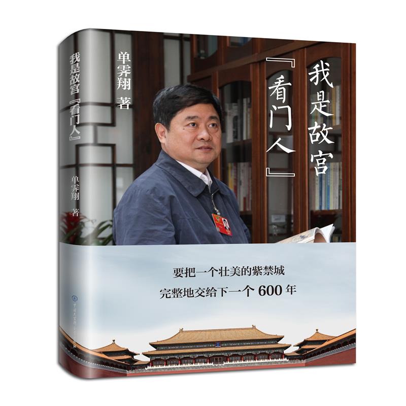 我是故宫看门人（精）