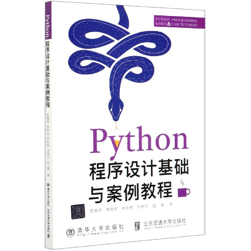 Python程序设计基础与案例教程