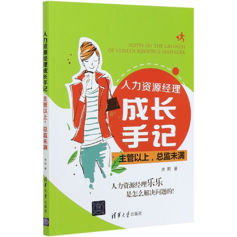 人力资源经理成长手记（主管以上总监未满）