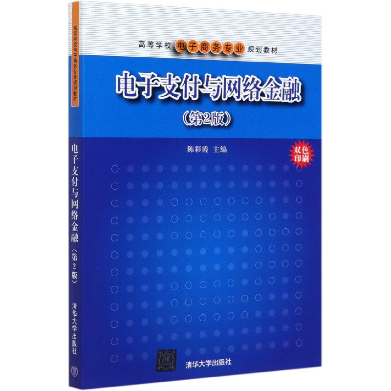 电子支付与网络金融(第2版双色印刷高等学校电子商务专业规划教材)