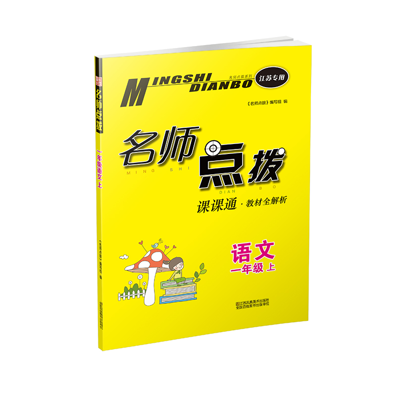 语文（1上江苏专用课课通教材全解析）/名师点拨