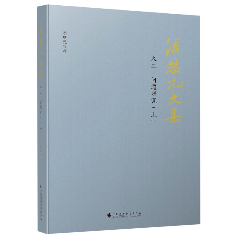 潘懋元文集(卷3问题研究上)