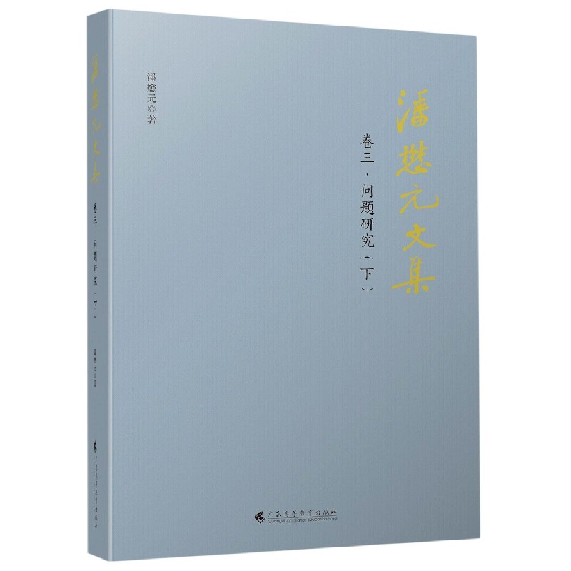 潘懋元文集（卷2理论研究下）