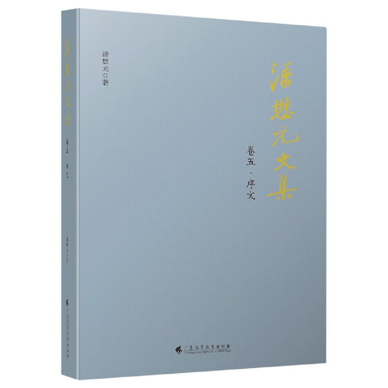 潘懋元文集（卷5序文）