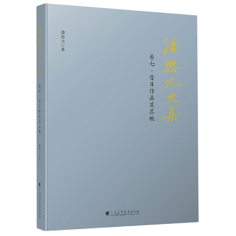 潘懋元文集（卷7昔年作品及其他）