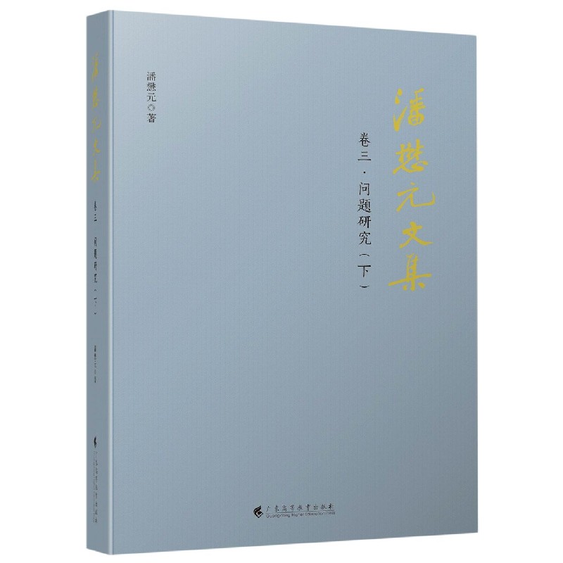 潘懋元文集(卷3问题研究下)