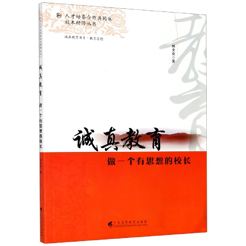 诚真教育（做一个有思想的校长）/人才培养合作共同体校本研修丛书