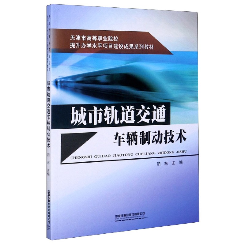 城市轨道交通车辆制动技术（天津市高等职业院校提升办学水平项目建设成果系列教材）