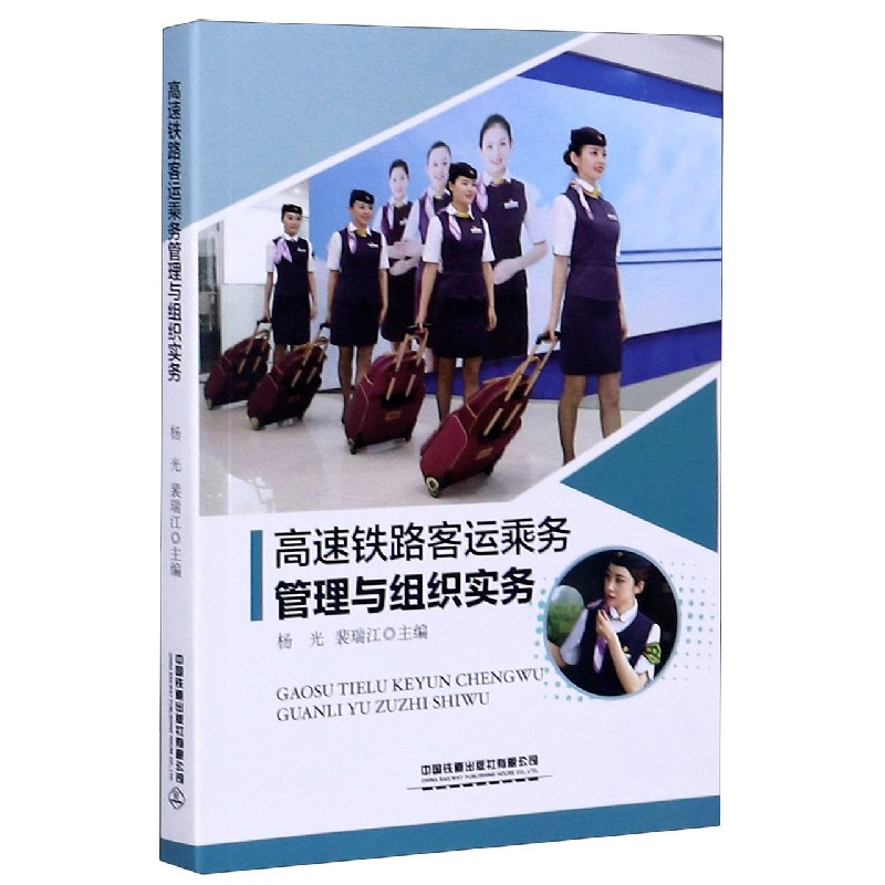 高速铁路客运乘务管理与组织实务