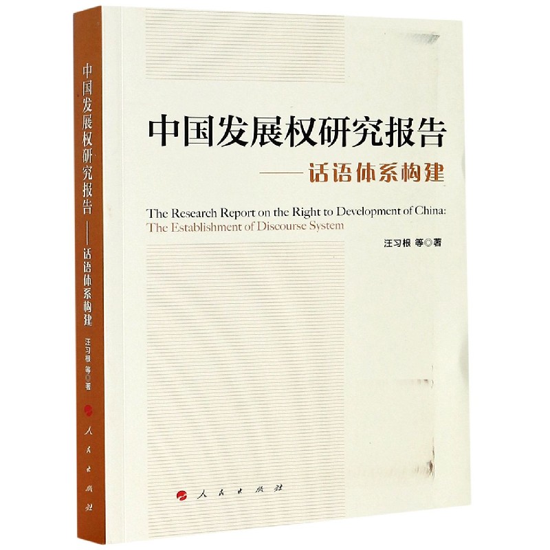 中国发展权研究报告--话语体系构建