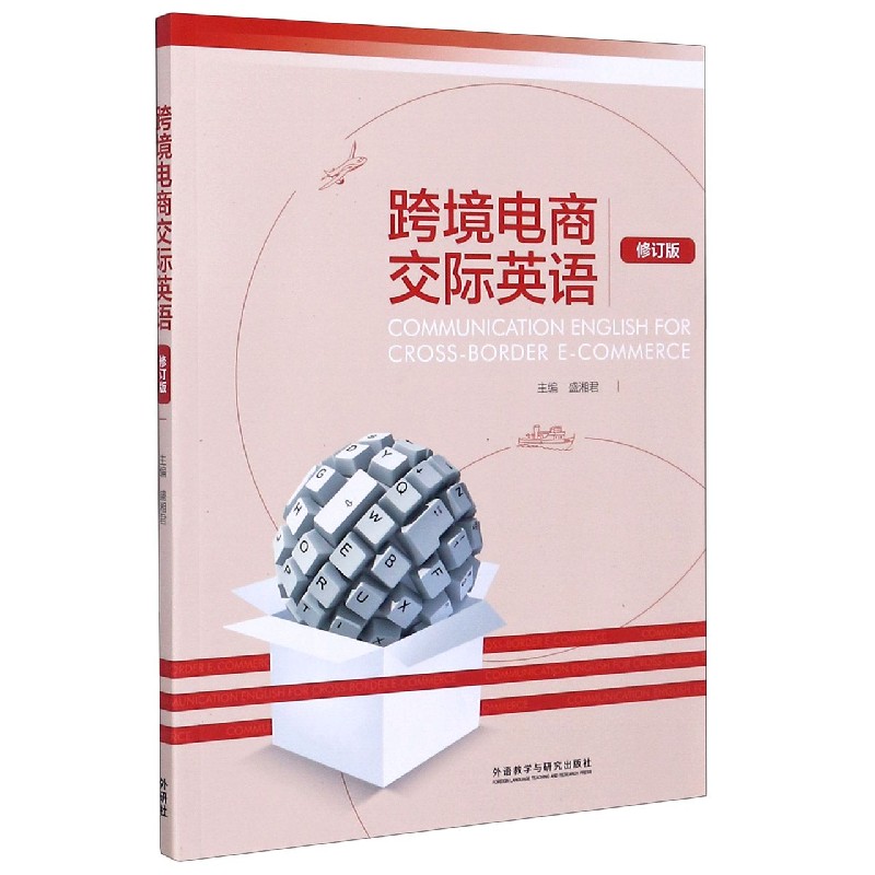 跨境电商交际英语（修订版）