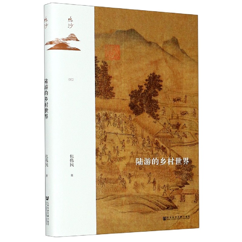 陆游的乡村世界(精)