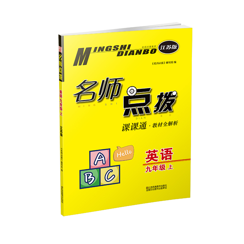 20秋名师点拨课课通教材全解析 九年级上 英语 江苏版