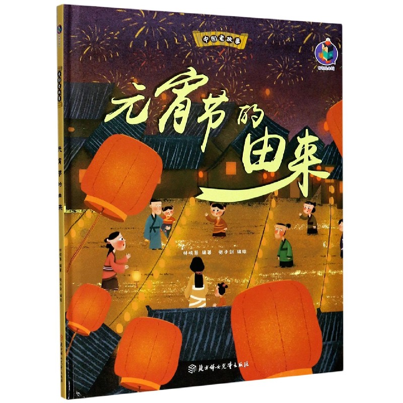 元宵节的由来（精）/中国老故事