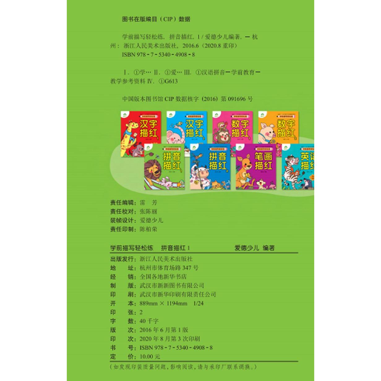 拼音描红（1）/学前描写轻松练