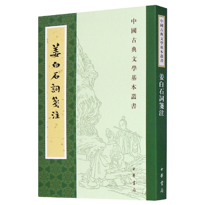 姜白石词笺注/中国古典文学基本丛书