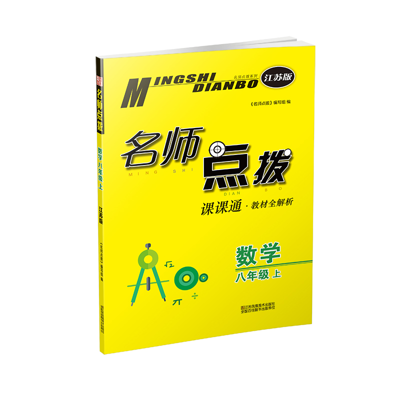 20秋名师点拨课课通教材全解析 八年级上 数学 江苏版