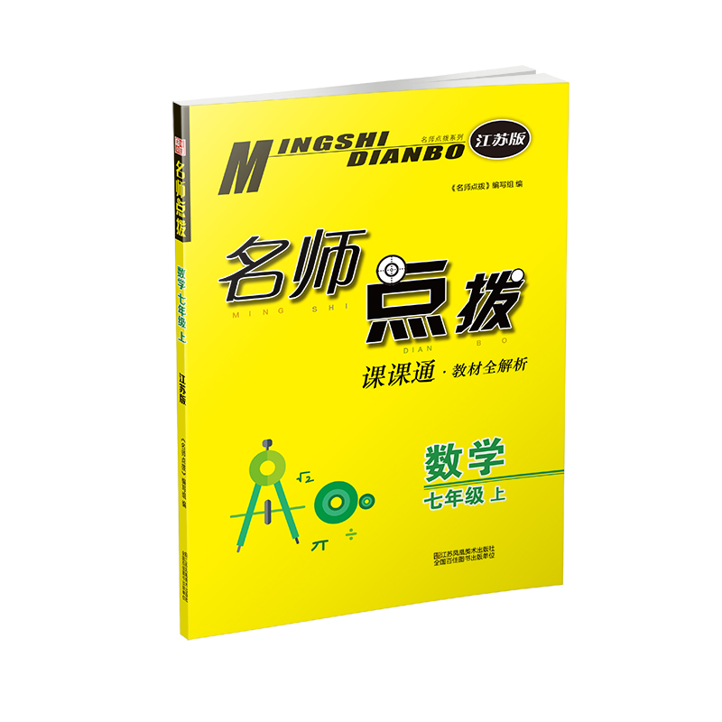 20秋名师点拨课课通教材全解析 七年级上 数学 江苏版