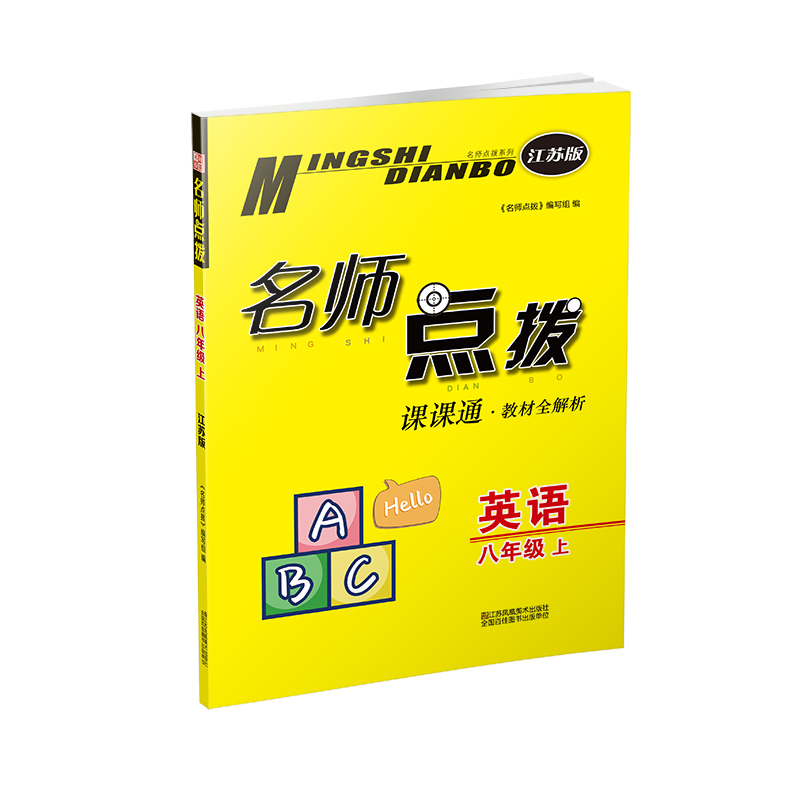 20秋名师点拨课课通教材全解析 八年级上 英语 江苏版