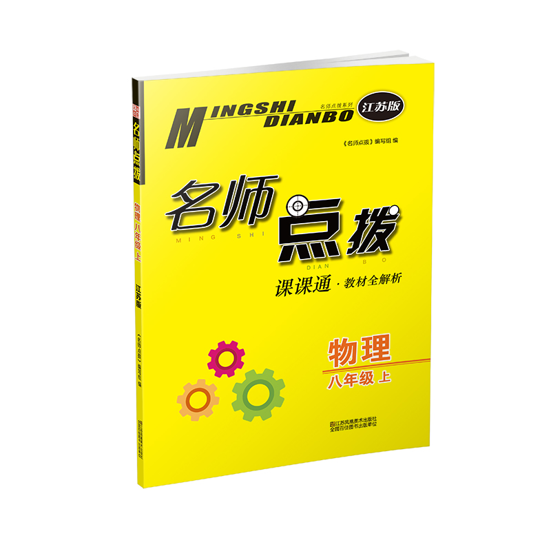 20秋名师点拨课课通教材全解析 八年级上 物理 江苏版