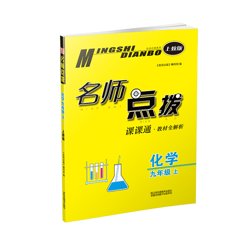 20秋名师点拨课课通教材全解析 九年级上 化学 上教版