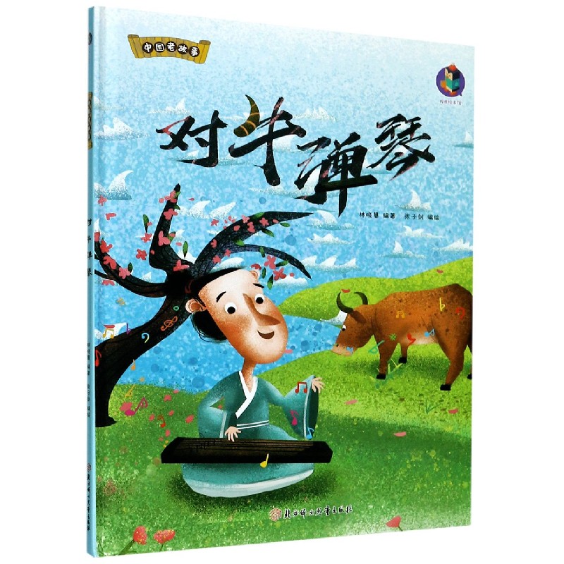 对牛弹琴（精）/中国老故事