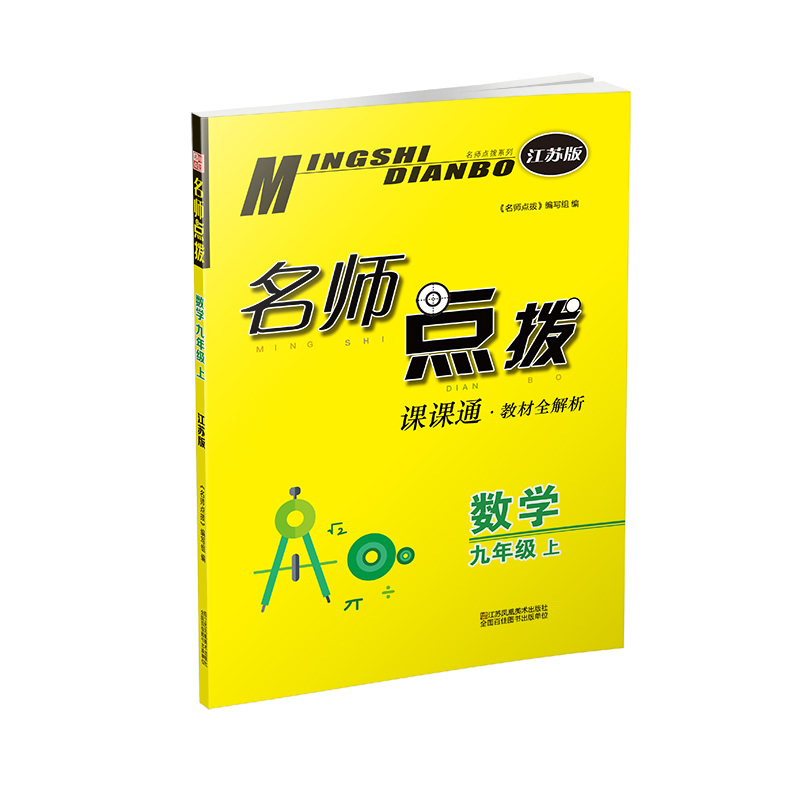 20秋名师点拨课课通教材全解析 九年级上 数学 江苏版