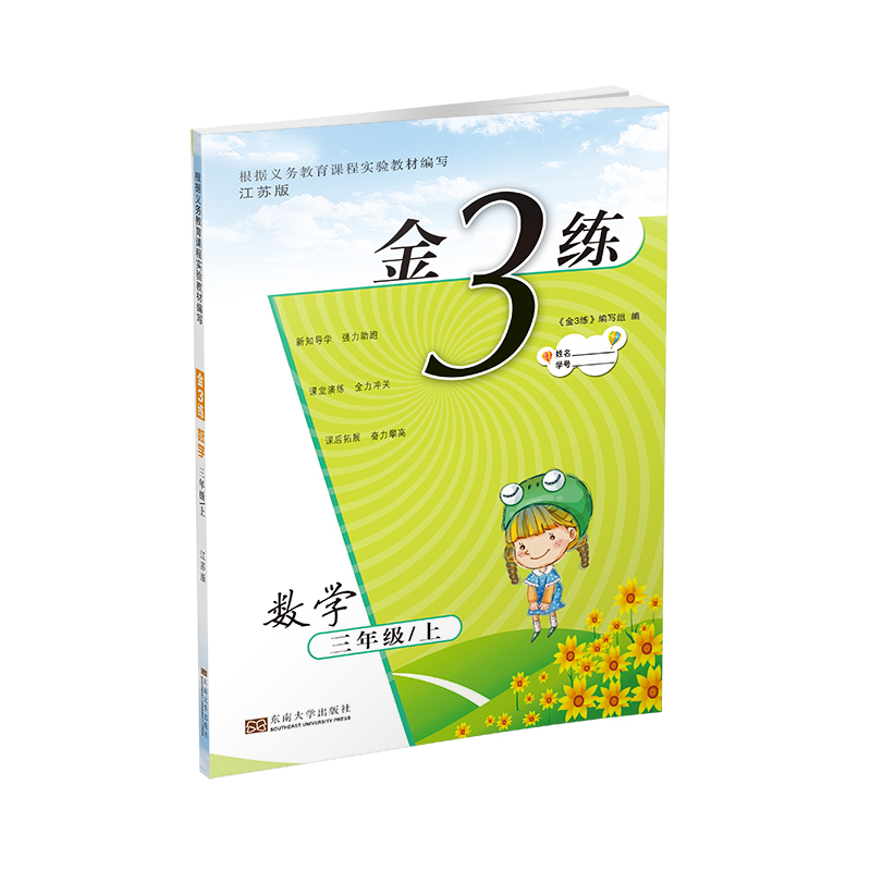20秋金3练练习卷 金三练 三年级上 数学 江苏版