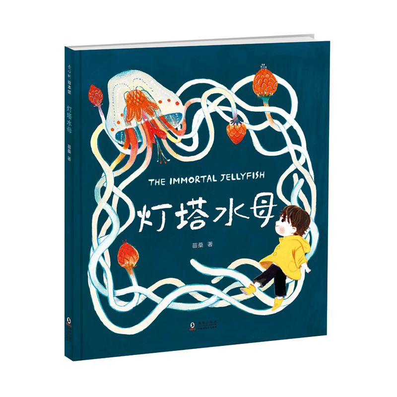 灯塔水母:3-8岁生命教育绘本
