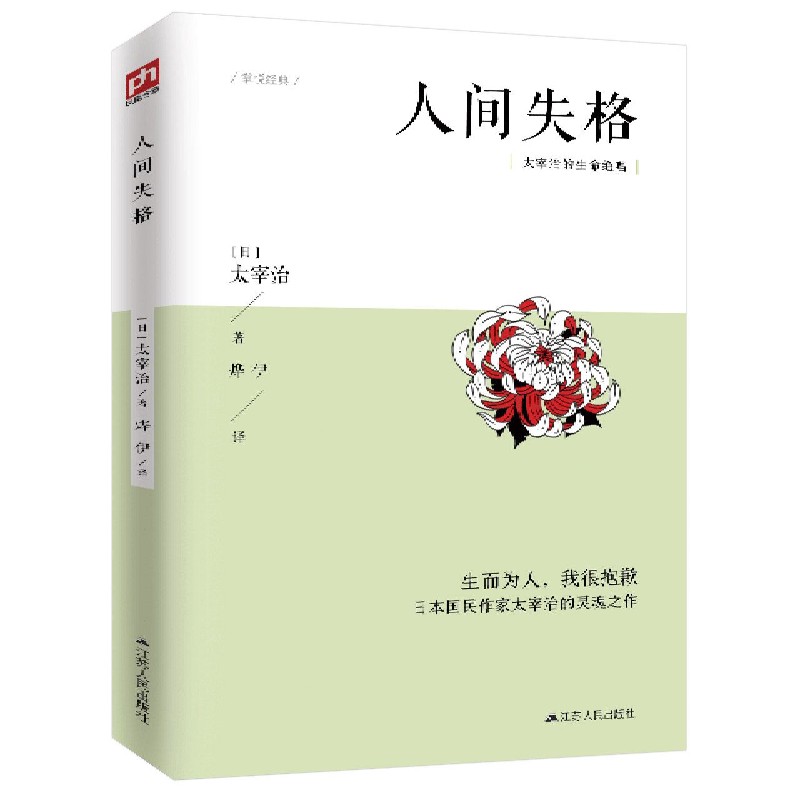 人间失格