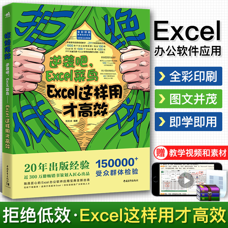 拒绝低效(逆袭吧Excel菜鸟Excel这样用才高效全彩印刷)